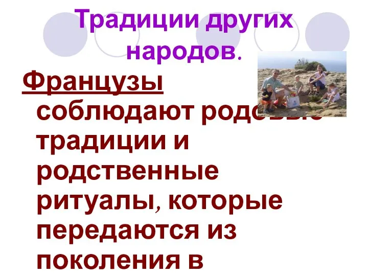 Традиции других народов. Французы соблюдают родовые традиции и родственные ритуалы, которые передаются из поколения в поколение.