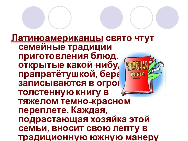 Латиноамериканцы свято чтут семейные традиции приготовления блюд. Рецепты, открытые какой-нибудь прапратётушкой,