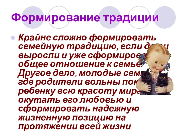 Формирование традиции Крайне сложно формировать семейную традицию, если дети выросли и