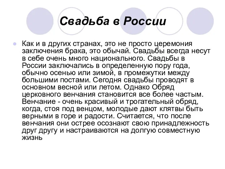 Свадьба в России Как и в других странах, это не просто