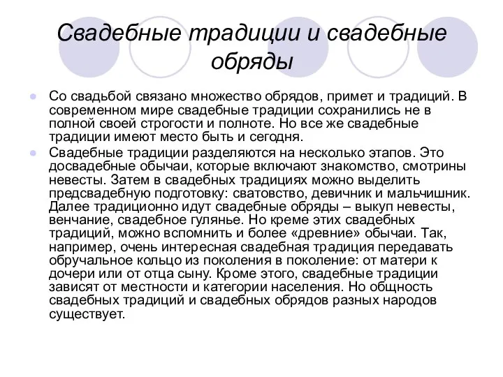 Свадебные традиции и свадебные обряды Со свадьбой связано множество обрядов, примет