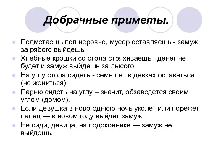 Добрачные приметы. Подметаешь пол неровно, мусор оставляешь - замуж за рябого