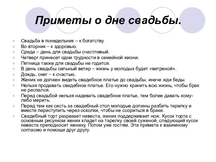 Приметы о дне свадьбы. Свадьба в понедельник – к богатству. Во