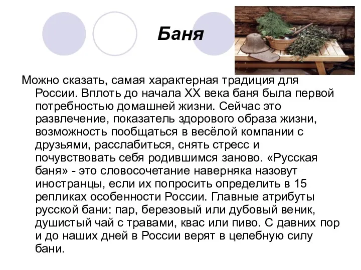 Баня Можно сказать, самая характерная традиция для России. Вплоть до начала