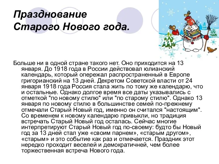 Празднование Старого Нового года. Больше ни в одной стране такого нет.