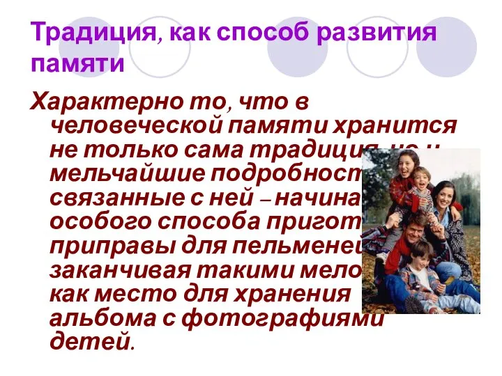 Традиция, как способ развития памяти Характерно то, что в человеческой памяти