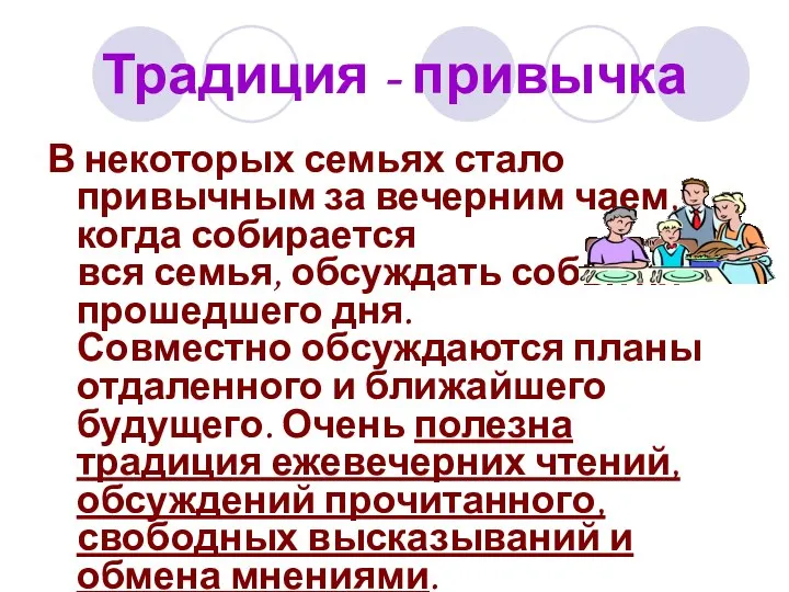 Традиция - привычка В некоторых семьях стало привычным за вечерним чаем,