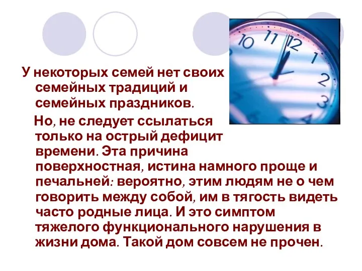 У некоторых семей нет своих семейных традиций и семейных праздников. Но,