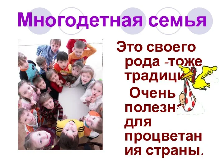 Многодетная семья Это своего рода -тоже традиция. Очень полезная для процветания страны.