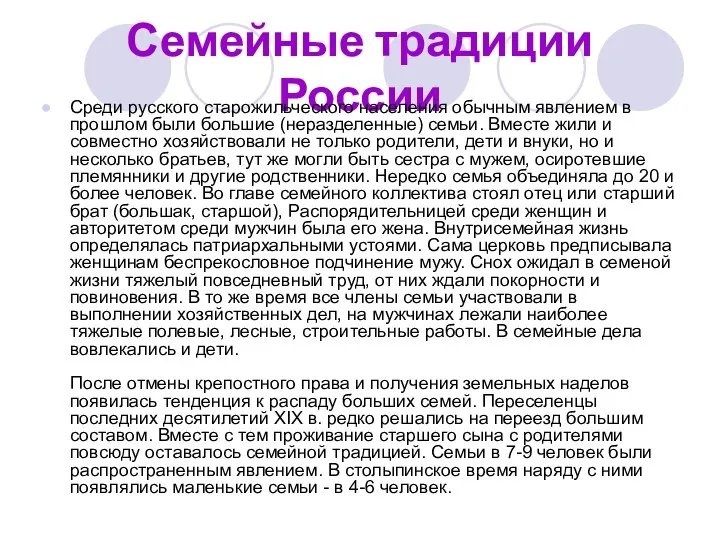 Семейные традиции России Среди русского старожильческого населения обычным явлением в прошлом