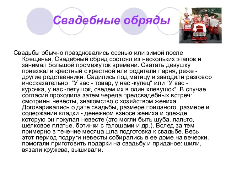 Свадебные обряды Свадьбы обычно праздновались осенью или зимой после Крещенья. Свадебный