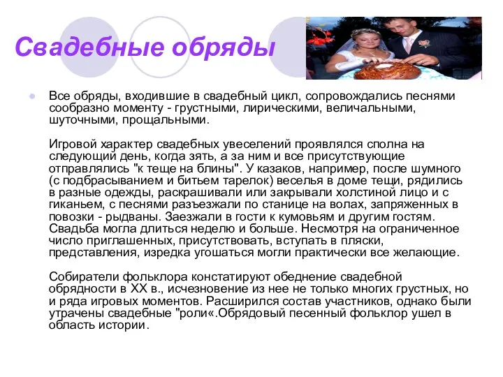 Свадебные обряды Все обряды, входившие в свадебный цикл, сопровождались песнями сообразно