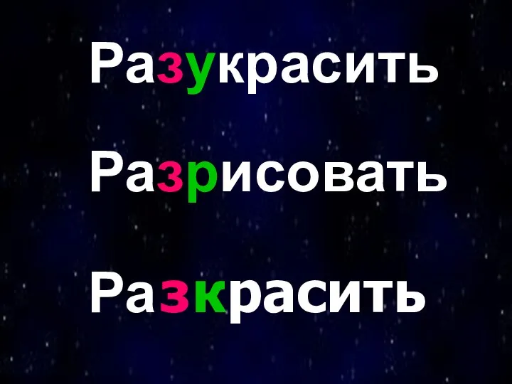 Разукрасить Разрисовать Ра з красить с