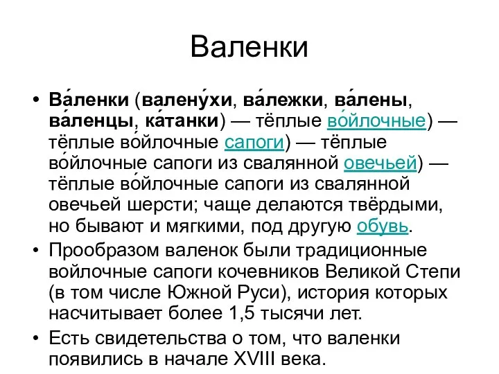 Валенки Ва́ленки (валену́хи, ва́лежки, ва́лены, ва́ленцы, ка́танки) — тёплые во́йлочные) —