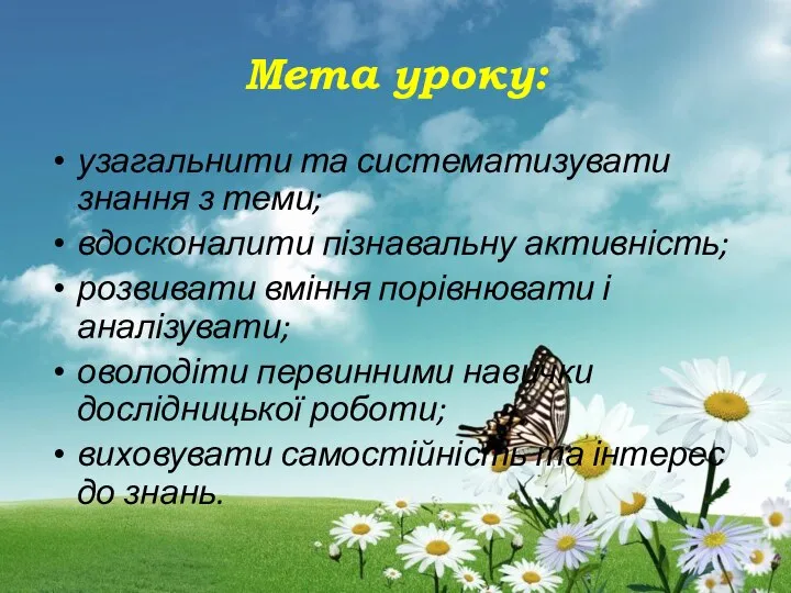 Мета уроку: узагальнити та систематизувати знання з теми; вдосконалити пізнавальну активність;