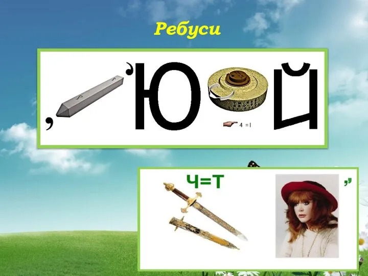 Ребуси