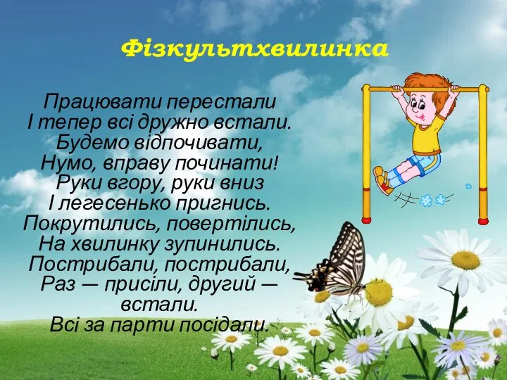 Фізкультхвилинка Працювати перестали І тепер всі дружно встали. Будемо відпочивати, Нумо,