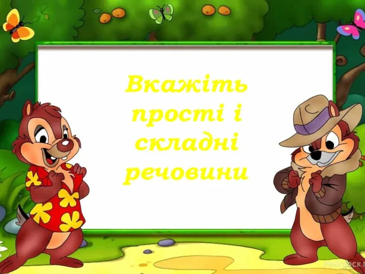 Вкажіть прості і складні речовини