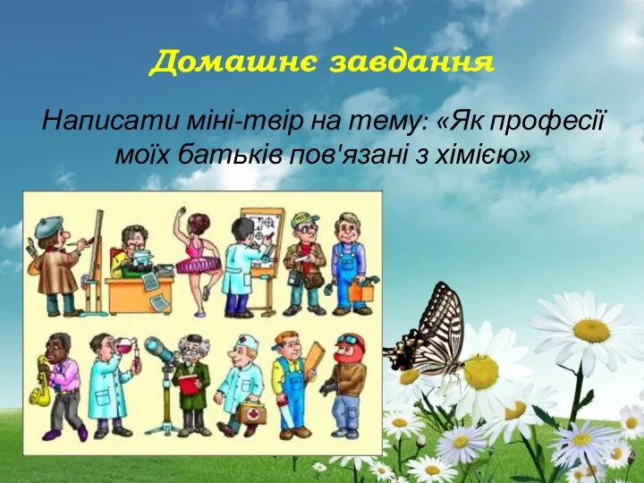 Домашнє завдання Написати міні-твір на тему: «Як професії моїх батьків пов'язані з хімією»