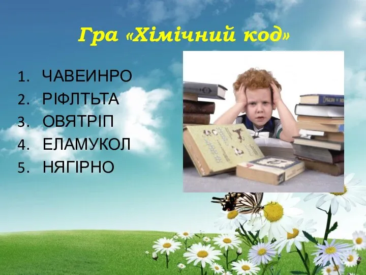 Гра «Хімічний код» ЧАВЕИНРО РІФЛТЬТА ОВЯТРІП ЕЛАМУКОЛ НЯГІРНО