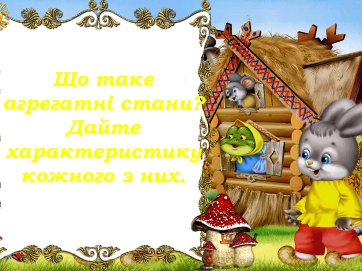 Що таке агрегатні стани? Дайте характеристику кожного з них.