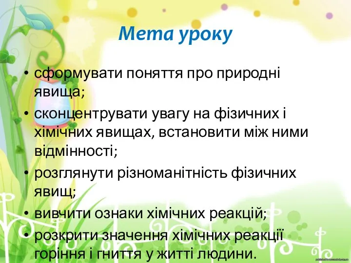 Мета уроку сформувати поняття про природні явища; сконцентрувати увагу на фізичних