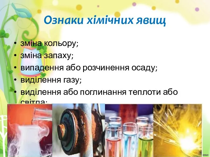 Ознаки хімічних явищ зміна кольору; зміна запаху; випадення або розчинення осаду;