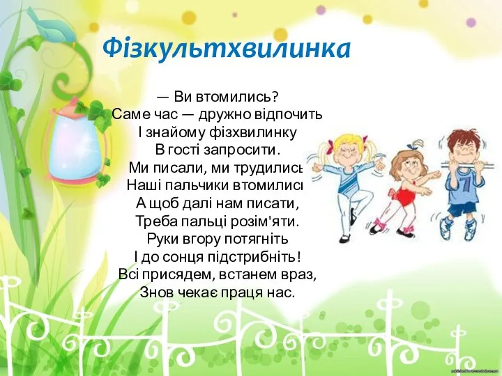 Фізкультхвилинка — Ви втомились? Саме час — дружно відпочить І знайому