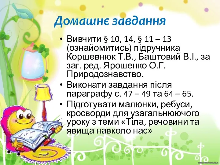 Домашнє завдання Вивчити § 10, 14, § 11 – 13 (ознайомитись)