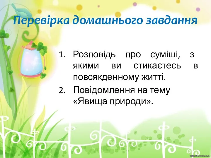 Перевірка домашнього завдання Розповідь про суміші, з якими ви стикаєтесь в