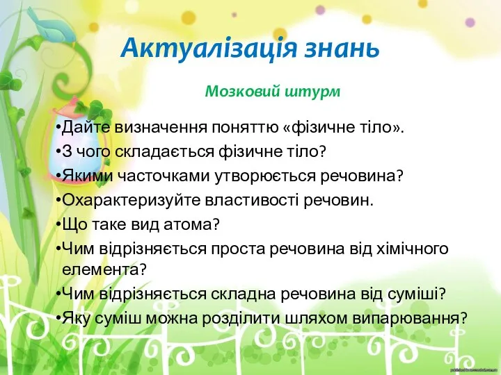 Актуалізація знань Мозковий штурм Дайте визначення поняттю «фізичне тіло». З чого