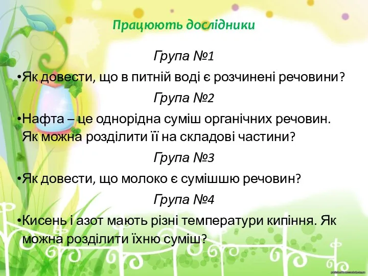 Працюють дослідники Група №1 Як довести, що в питній воді є