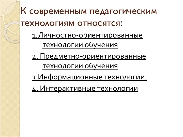 К современным педагогическим технологиям относятся: 1.Личностно-ориентированные технологии обучения 2. Предметно-ориентированные технологии