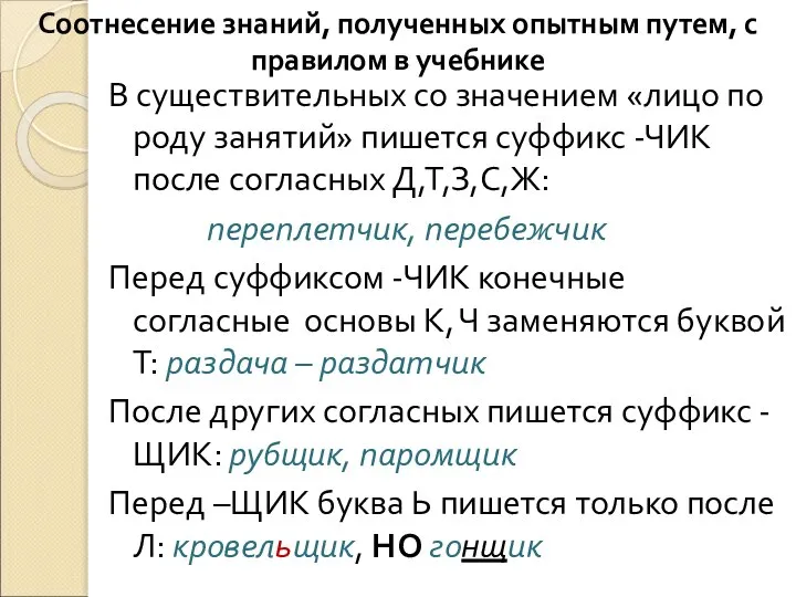 В существительных со значением «лицо по роду занятий» пишется суффикс -ЧИК