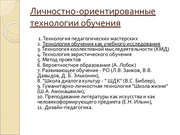 Личностно-ориентированные технологии обучения 1. Технология педагогических мастерских 2. Технология обучения как