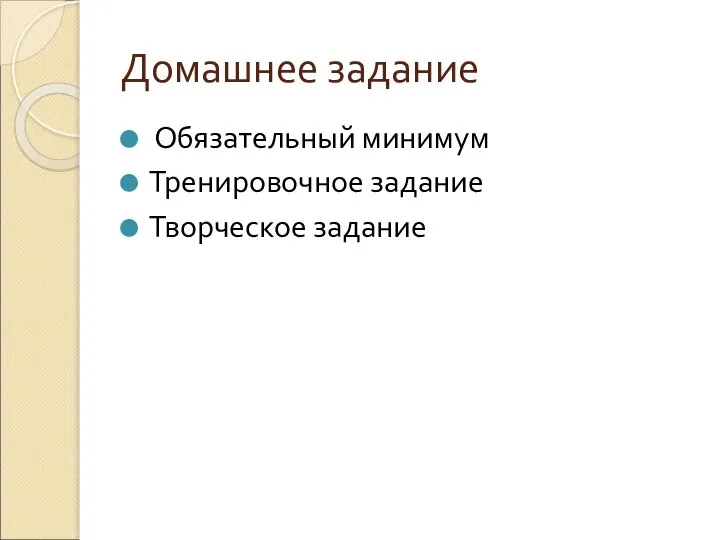 Домашнее задание Обязательный минимум Тренировочное задание Творческое задание