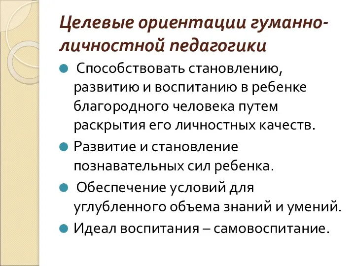 Целевые ориентации гуманно-личностной педагогики Способствовать становлению, развитию и воспитанию в ребенке