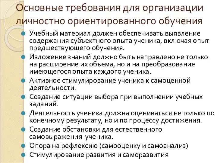 Основные требования для организации личностно ориентированного обучения Учебный материал должен обеспечивать