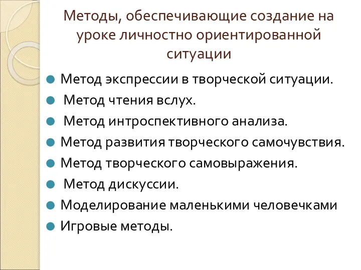 Методы, обеспечивающие создание на уроке личностно ориентированной ситуации Метод экспрессии в