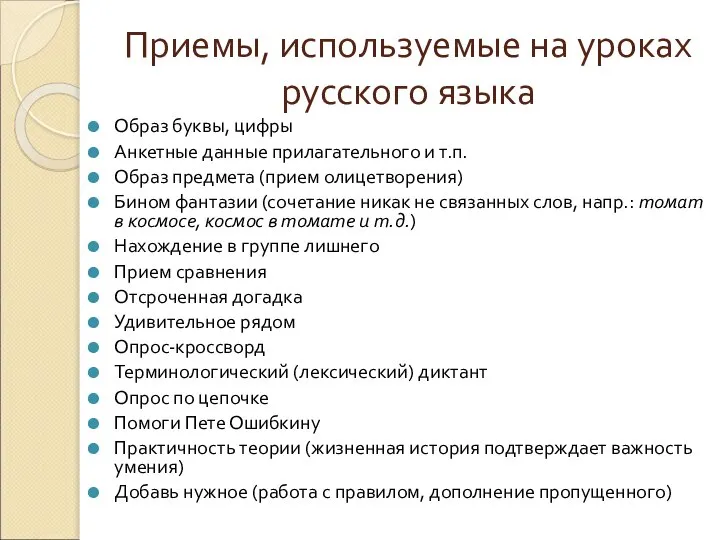 Приемы, используемые на уроках русского языка Образ буквы, цифры Анкетные данные