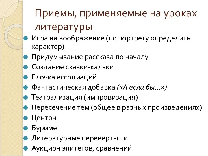 Приемы, применяемые на уроках литературы Игра на воображение (по портрету определить