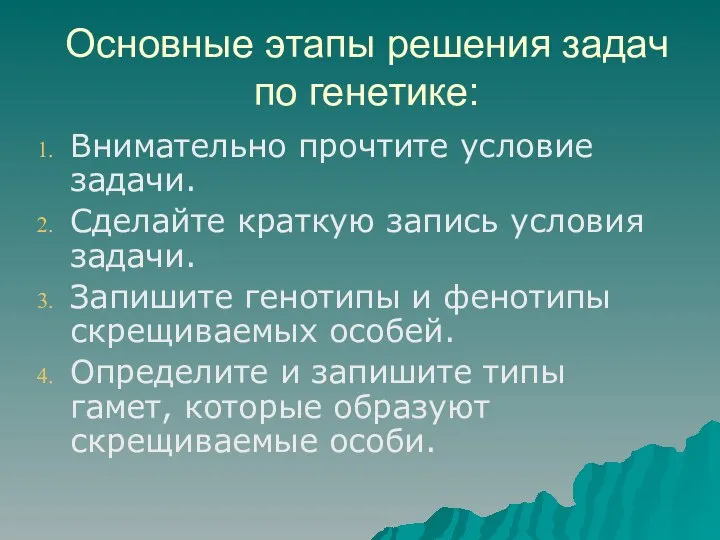 Основные этапы решения задач по генетике: Внимательно прочтите условие задачи. Сделайте