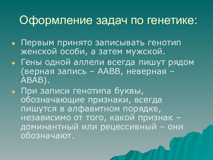 Оформление задач по генетике: Первым принято записывать генотип женской особи, а