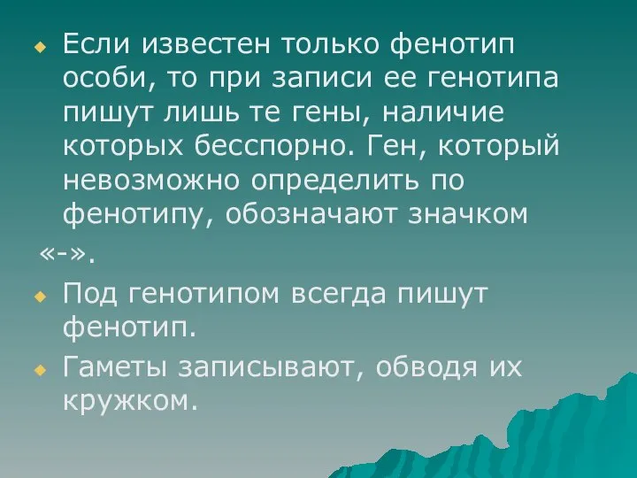 Если известен только фенотип особи, то при записи ее генотипа пишут