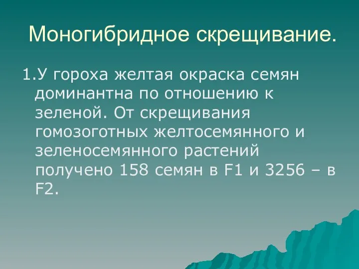 Моногибридное скрещивание. 1.У гороха желтая окраска семян доминантна по отношению к