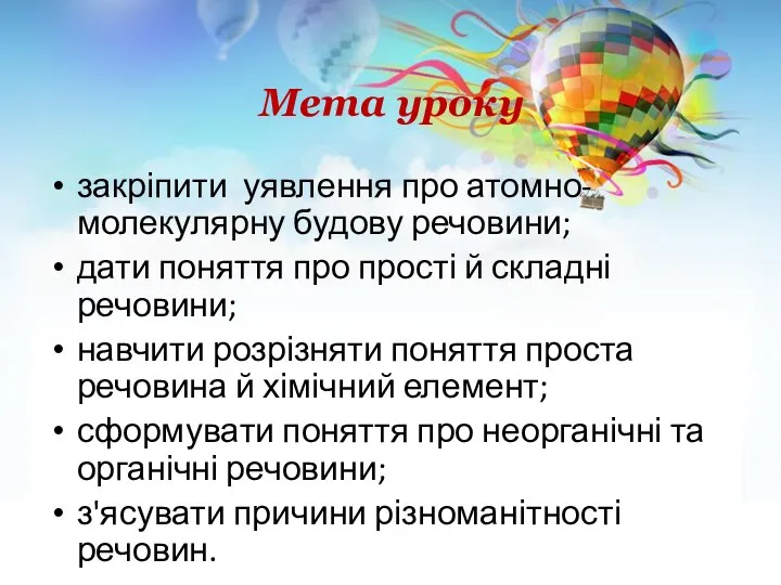 Мета уроку закріпити уявлення про атомно-молекулярну будову речовини; дати поняття про