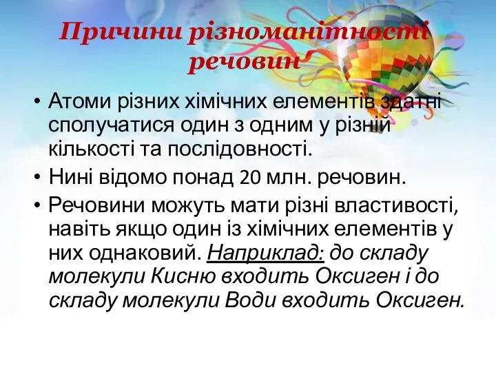 Причини різноманітності речовин Атоми різних хімічних елементів здатні сполучатися один з