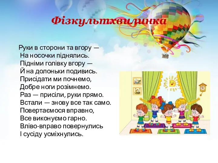 Фізкультхвилинка Руки в сторони та вгору — На носочки піднялись. Підніми