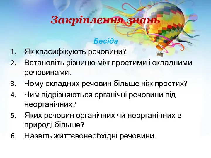 Закріплення знань Бесіда Як класифікують речовини? Встановіть різницю між простими і