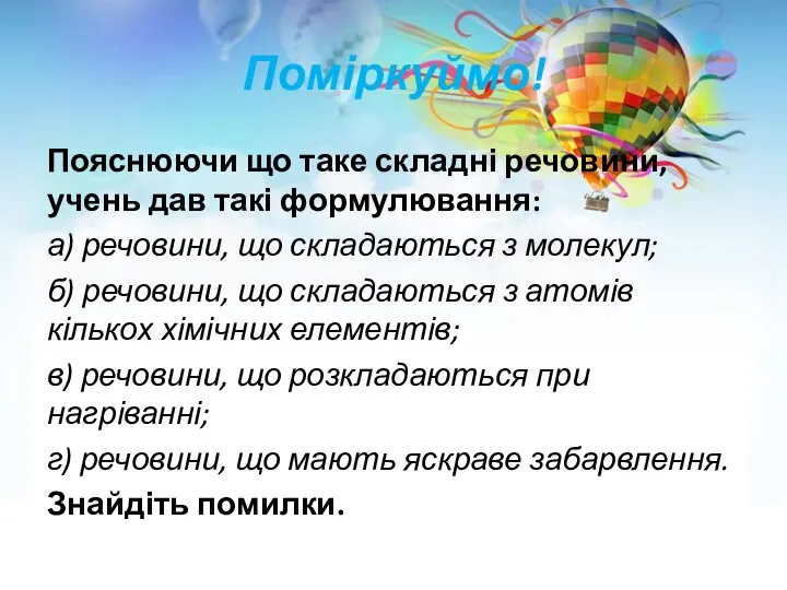 Пояснюючи що таке складні речовини, учень дав такі формулювання: а) речовини,